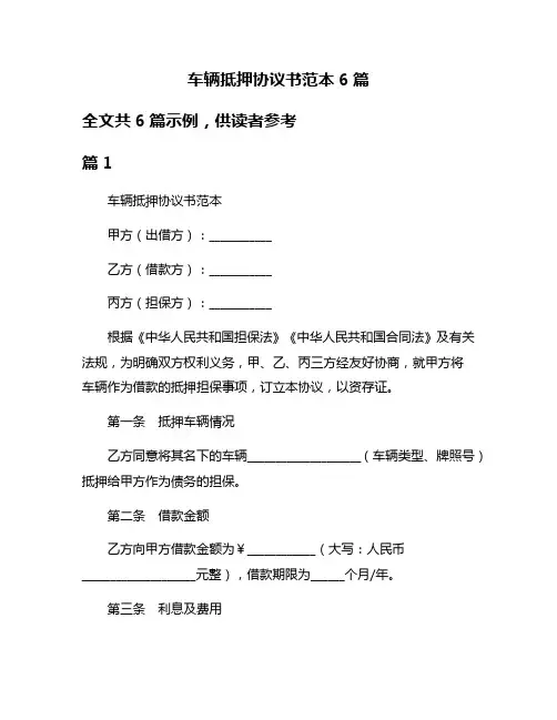 车辆抵押协议书范本6篇