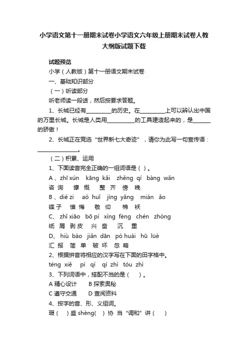 小学语文第十一册期末试卷小学语文六年级上册期末试卷人教大纲版试题下载