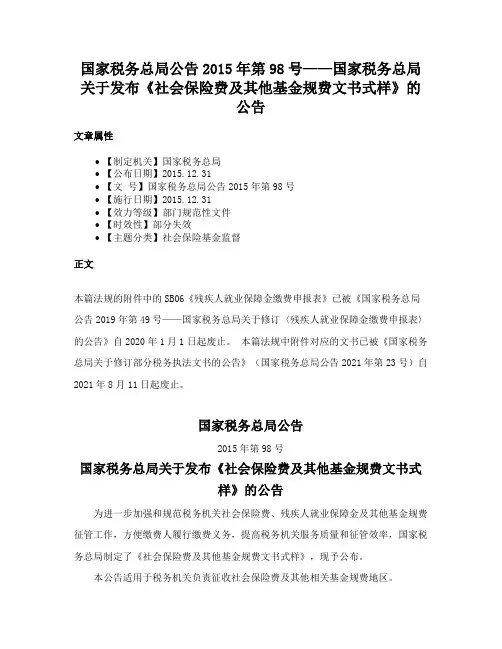 国家税务总局公告2015年第98号——国家税务总局关于发布《社会保险费及其他基金规费文书式样》的公告
