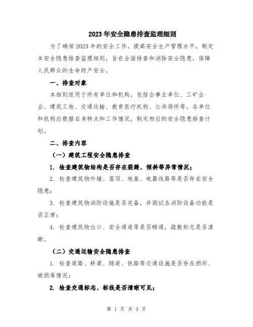 2023年安全隐患排查监理细则