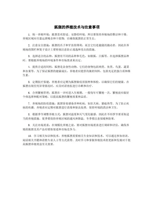 狐狸的养殖技术与注意事项