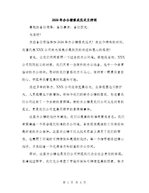 2024年办公楼落成仪式主持词(2篇)