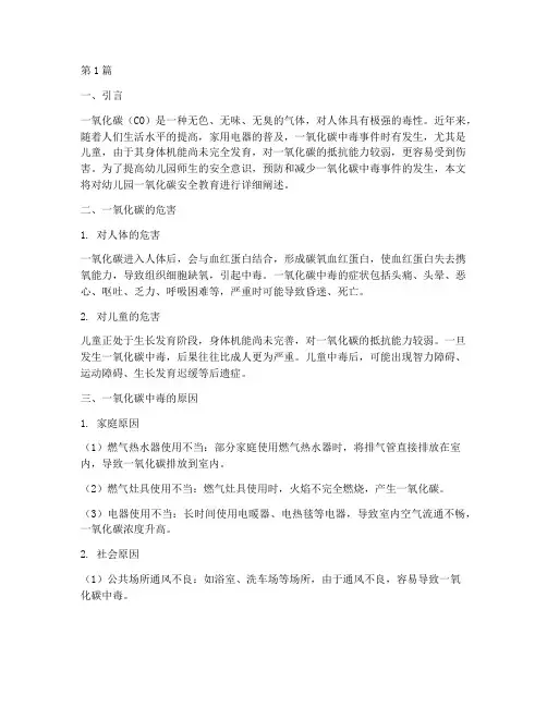 幼儿园一氧化碳安全教育(3篇)