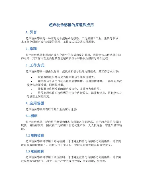 超声波传感器的原理和应用