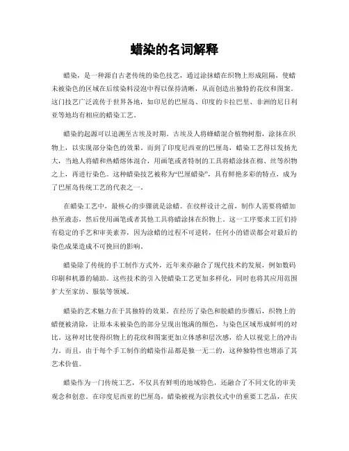 蜡染的名词解释
