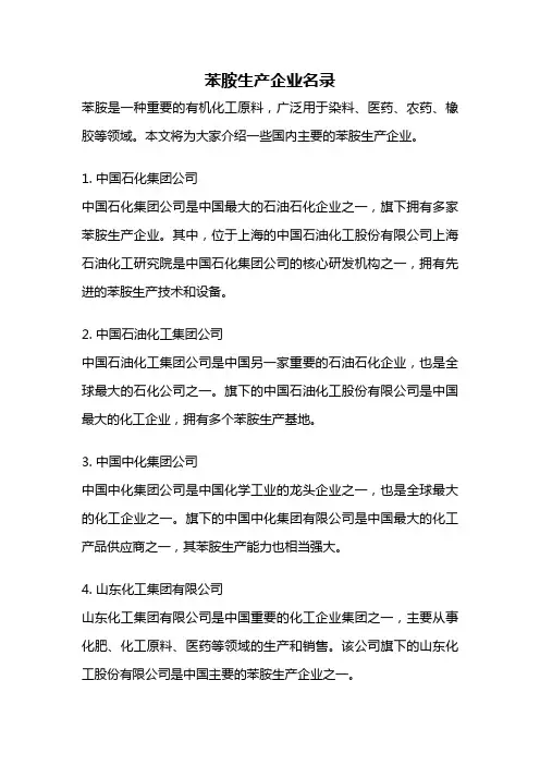 苯胺生产企业名录