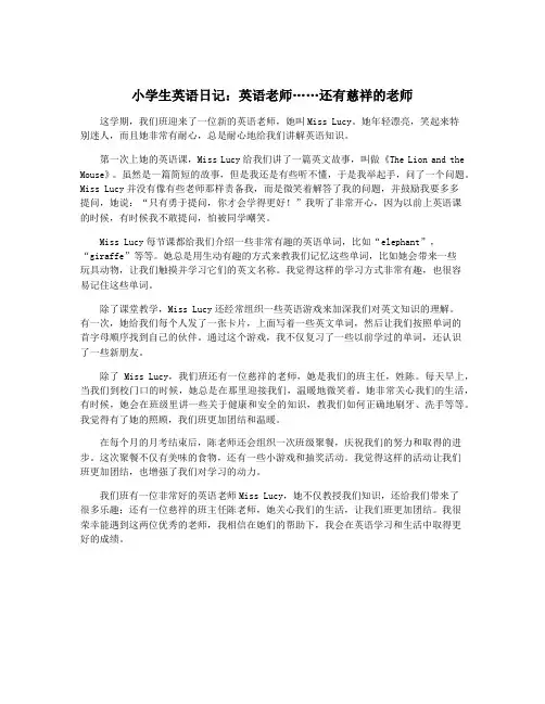 小学生英语日记：英语老师……还有慈祥的老师