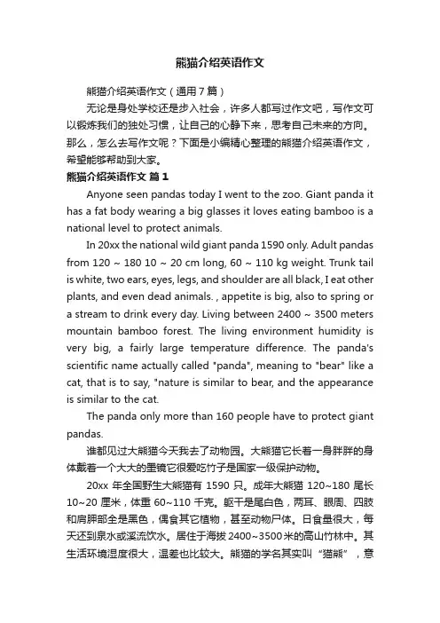 熊猫介绍英语作文（通用7篇）