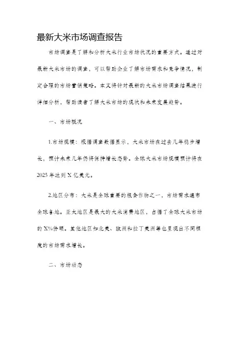 最新大米市场调查报告
