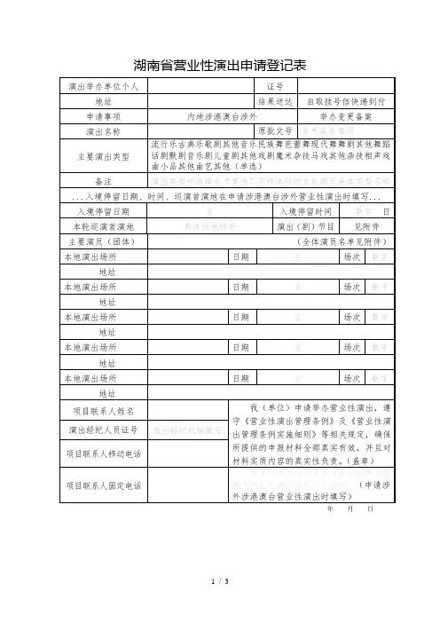 湖南省营业性演出申请登记表