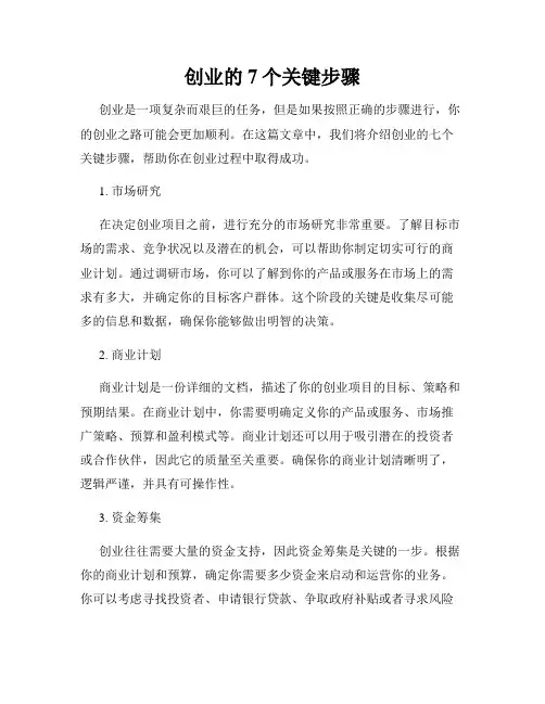 创业的7个关键步骤