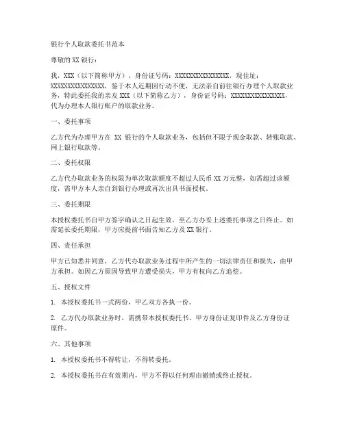 银行个人取款委托书范本