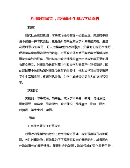 巧用时事政治,增强高中生政治学科素养