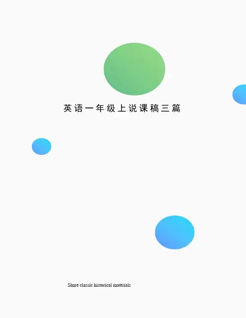 英语一年级上说课稿三篇