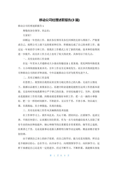 移动公司经理述职报告(3篇)