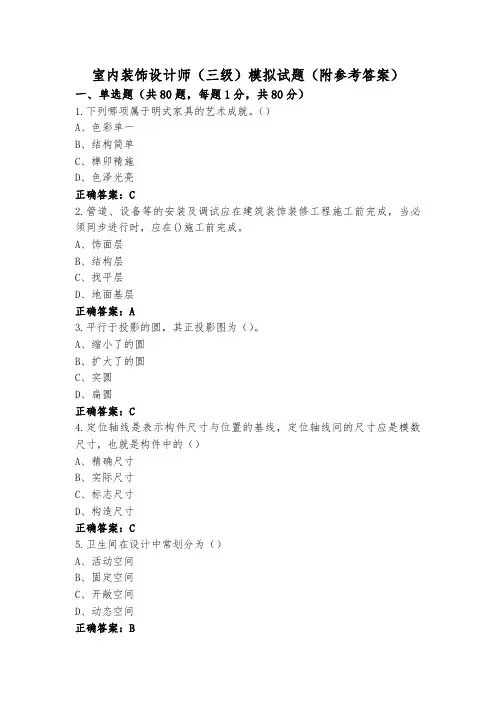 室内装饰设计师(三级)模拟试题(附参考答案)