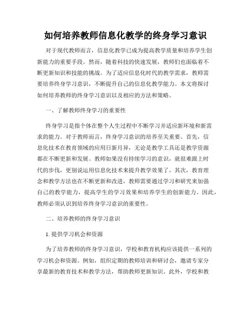 如何培养教师信息化教学的终身学习意识