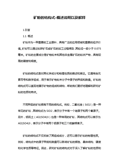 矿粉的结构式-概述说明以及解释