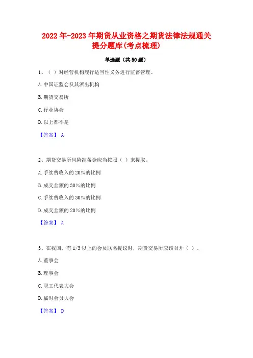 2022年-2023年期货从业资格之期货法律法规通关提分题库(考点梳理)
