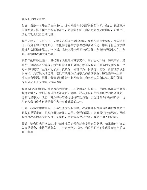 应聘仲裁员个人申请书范文