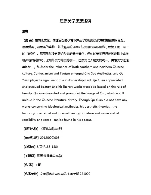 屈原美学思想浅谈