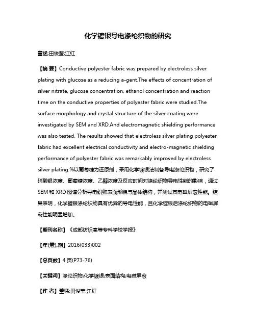 化学镀银导电涤纶织物的研究