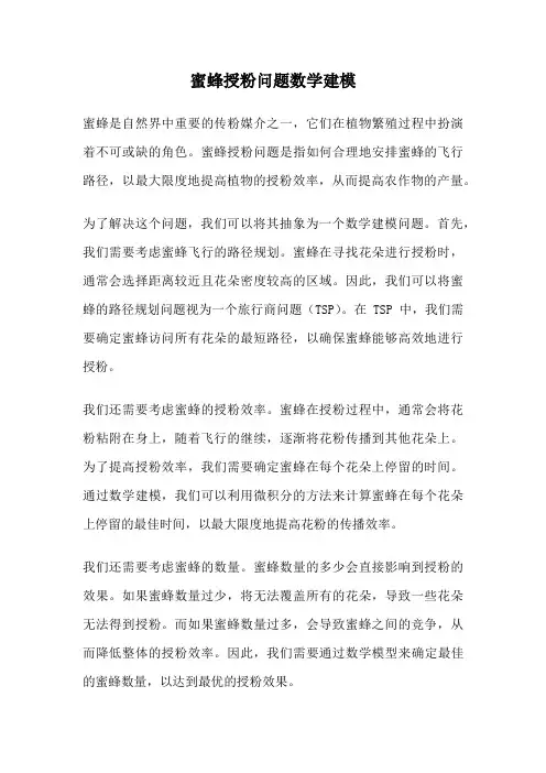蜜蜂授粉问题数学建模