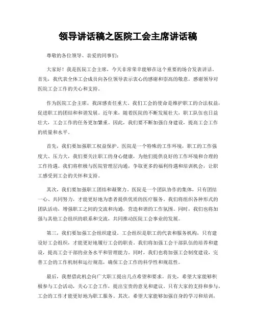 领导讲话稿之医院工会主席讲话稿
