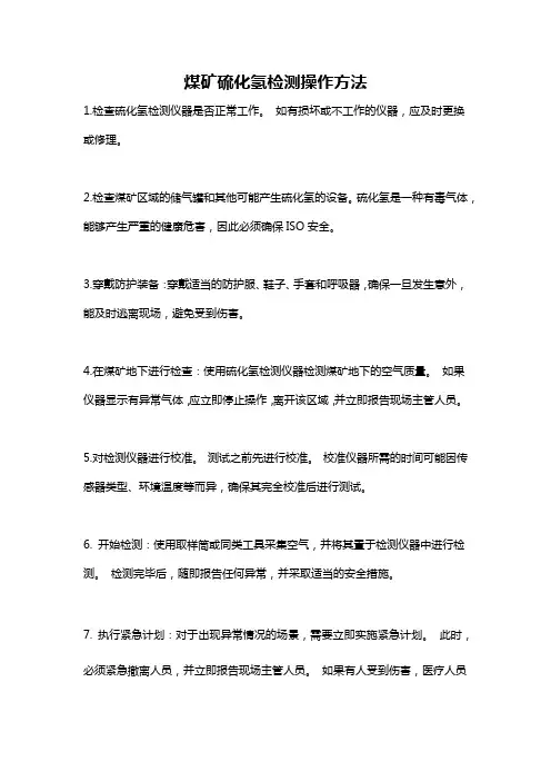 煤矿硫化氢检测操作方法