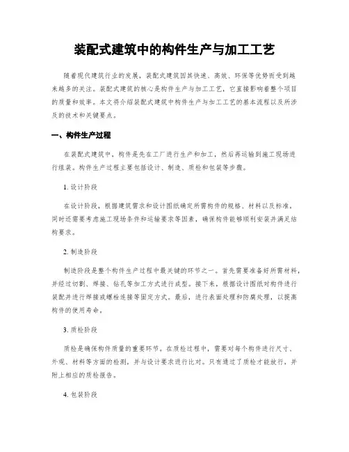 装配式建筑中的构件生产与加工工艺