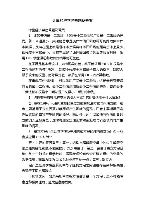 计量经济学简答题及答案