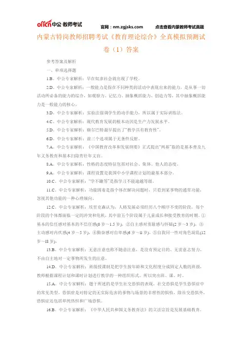 内蒙古特岗教师招聘考试《教育理论综合》全真模拟预测试卷(1)答案