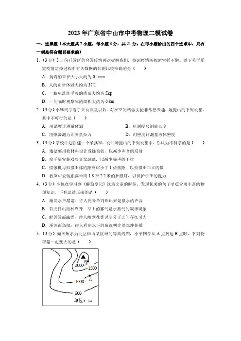 2023年广东省中山市中考物理二模试题(含解析)