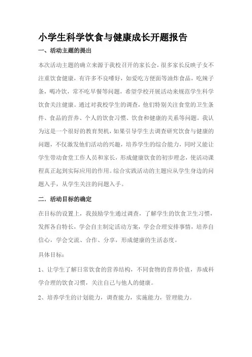 小学生科学饮食与健康成长开题报告