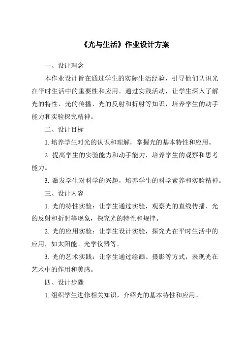 《光与生活作业设计方案》