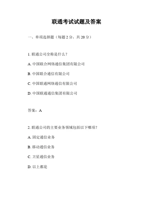 联通考试试题及答案