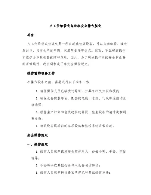 八工位给袋式包装机安全操作规定