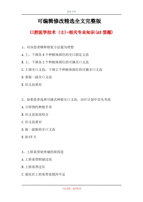 口腔医学技术-(士)-相关专业知识(A3型题)精选全文完整版
