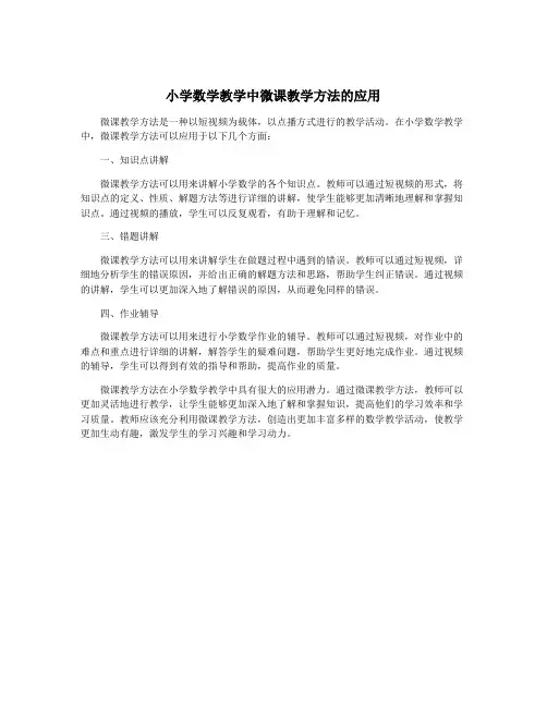 小学数学教学中微课教学方法的应用