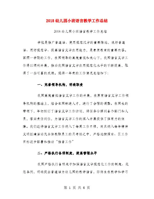 2018幼儿园小班语言教学工作总结