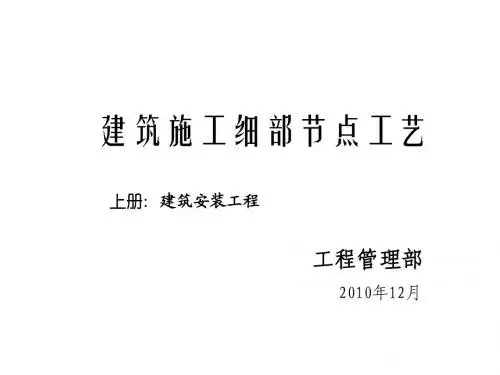精品建筑工程细部节点做法施工工艺(附图丰富)