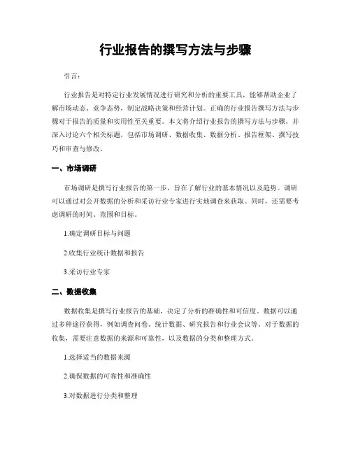 行业报告的撰写方法与步骤