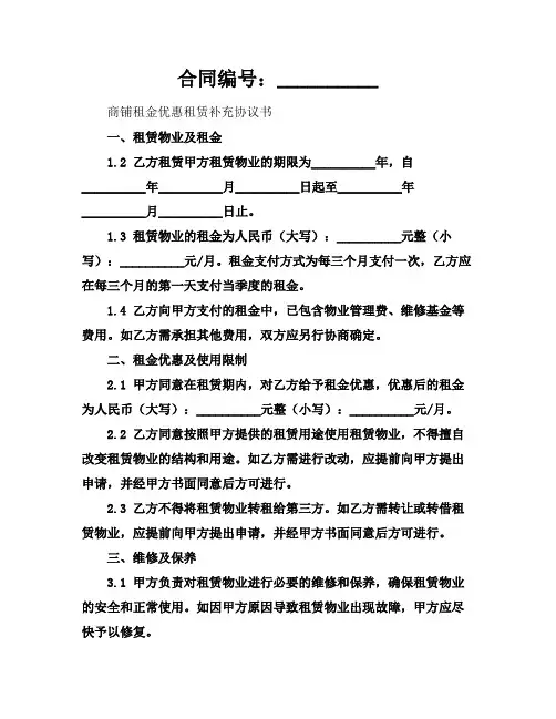 商铺租金优惠租赁补充协议书2024年通用