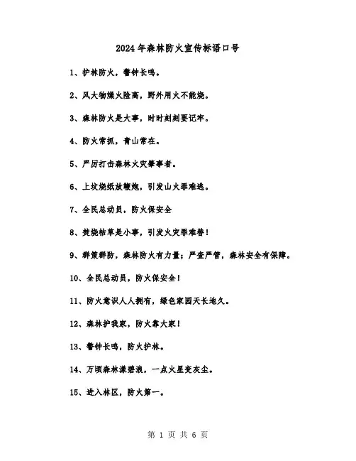 2024年森林防火宣传标语口号（三篇）