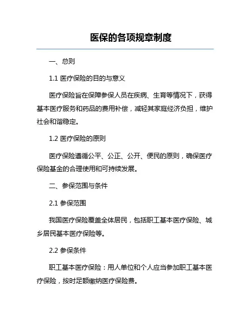 医保的各项规章制度