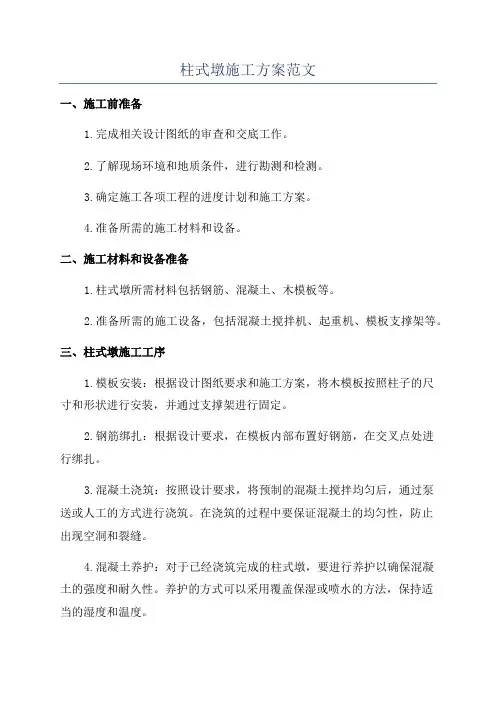 柱式墩施工方案范文