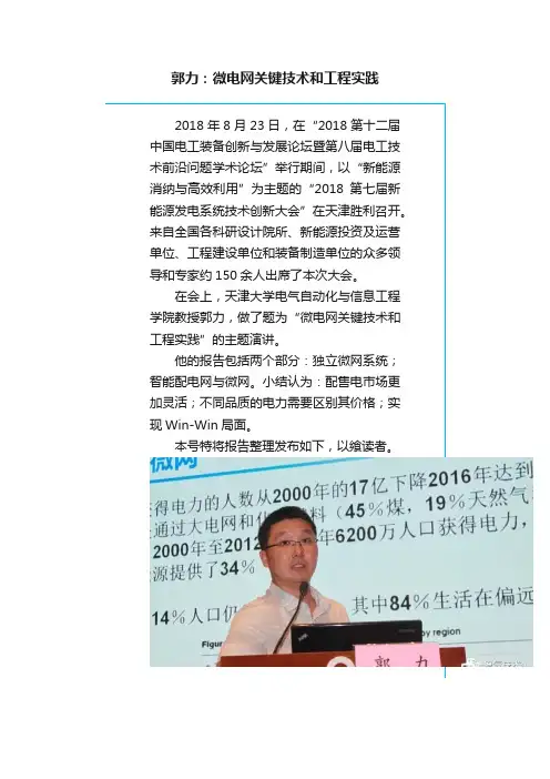 郭力：微电网关键技术和工程实践