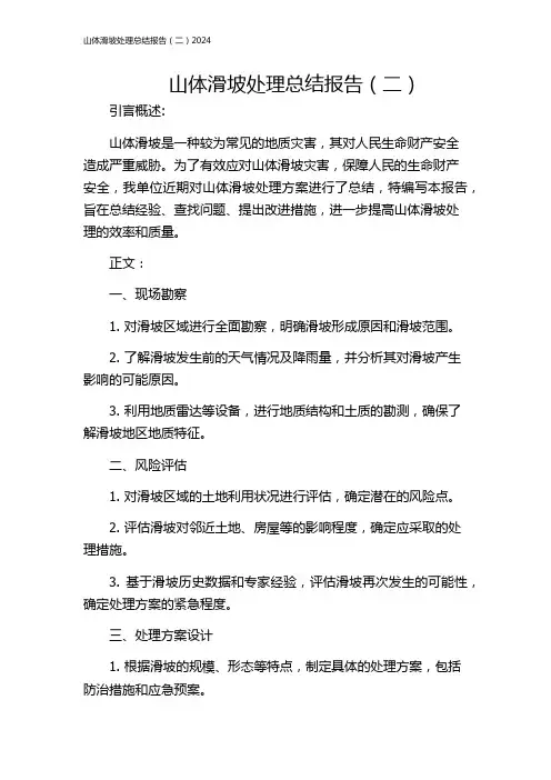 山体滑坡处理总结报告(二)2024
