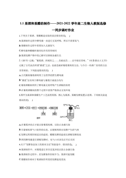 高二生物人教版选修一同步课时作业-1.1果酒和果醋的制作(有解析)