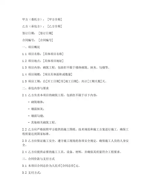 砌墙班组劳务承包合同模板